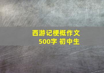 西游记梗概作文500字 初中生